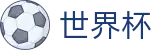 2026国际足联世界杯 | 世界杯大小球推荐 · 世界杯官方买球点